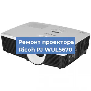 Замена системной платы на проекторе Ricoh PJ WUL5670 в Нижнем Новгороде